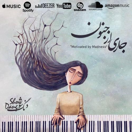 دنگ شو جاری از جنون